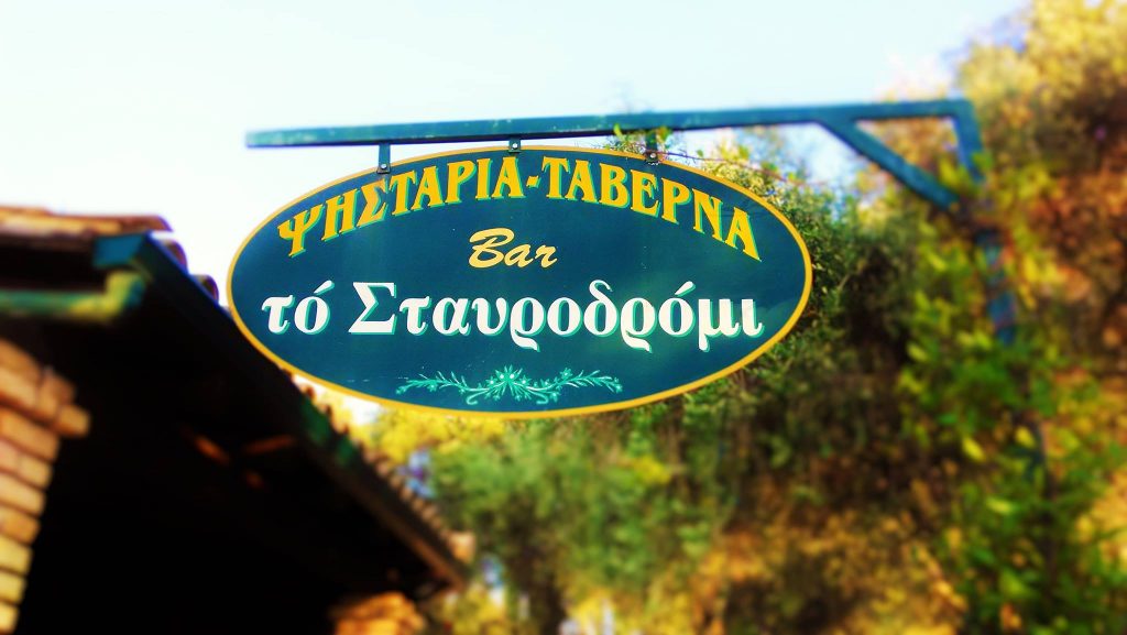 Το Σταυροδρόμι Ψησταριά Ταβέρνα-Πέλεκας Το Σταυροδρόμι Ψησταριά Ταβέρνα-Πέλεκας